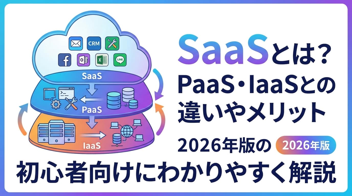 SaaSとは?読み方とPaaS・IaaSの違い・代表例10選を初心者向けに図解【2026年版】