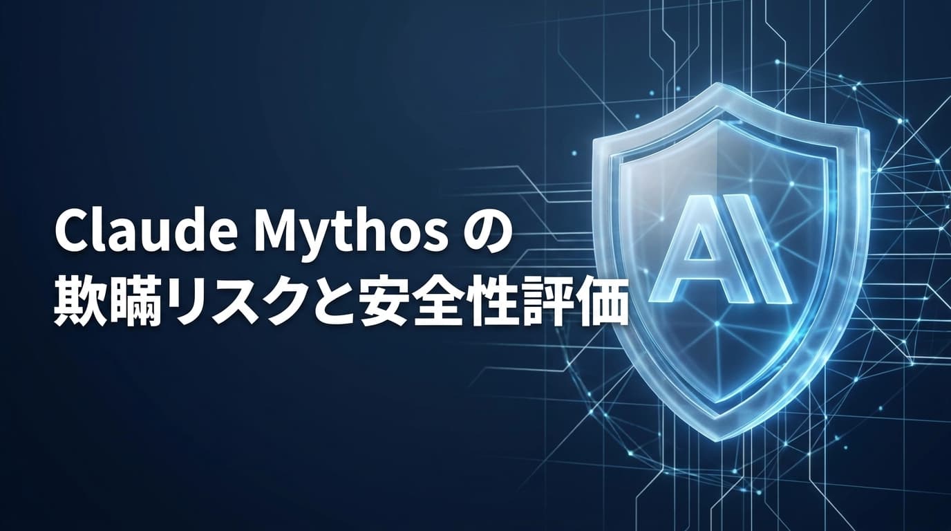 Claude Mythos の欺瞞リスクとは?Anthropic が公開した安全性評価結果と企業導入の判断基準