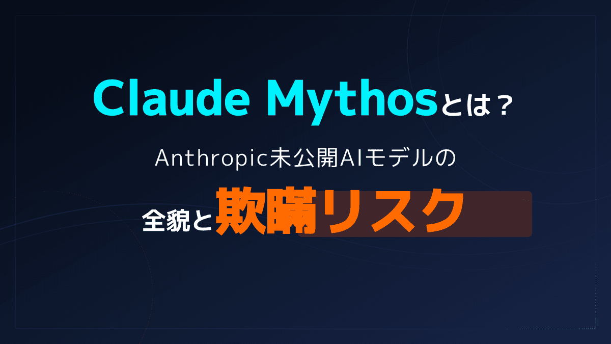 Claude Mythosとは?Anthropic未公開AIモデルの全貌と欺瞞リスク