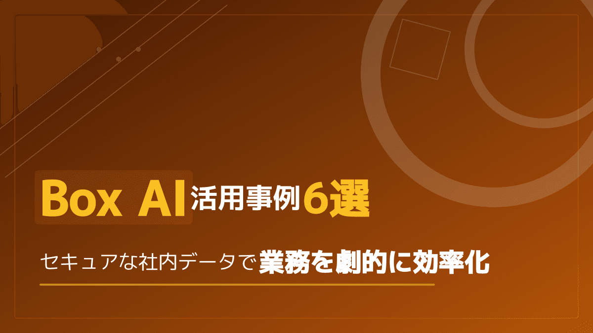 【2026年版】Box AIの企業活用事例6選|ビッグデータを安全な生成AIで業務効率化する手順