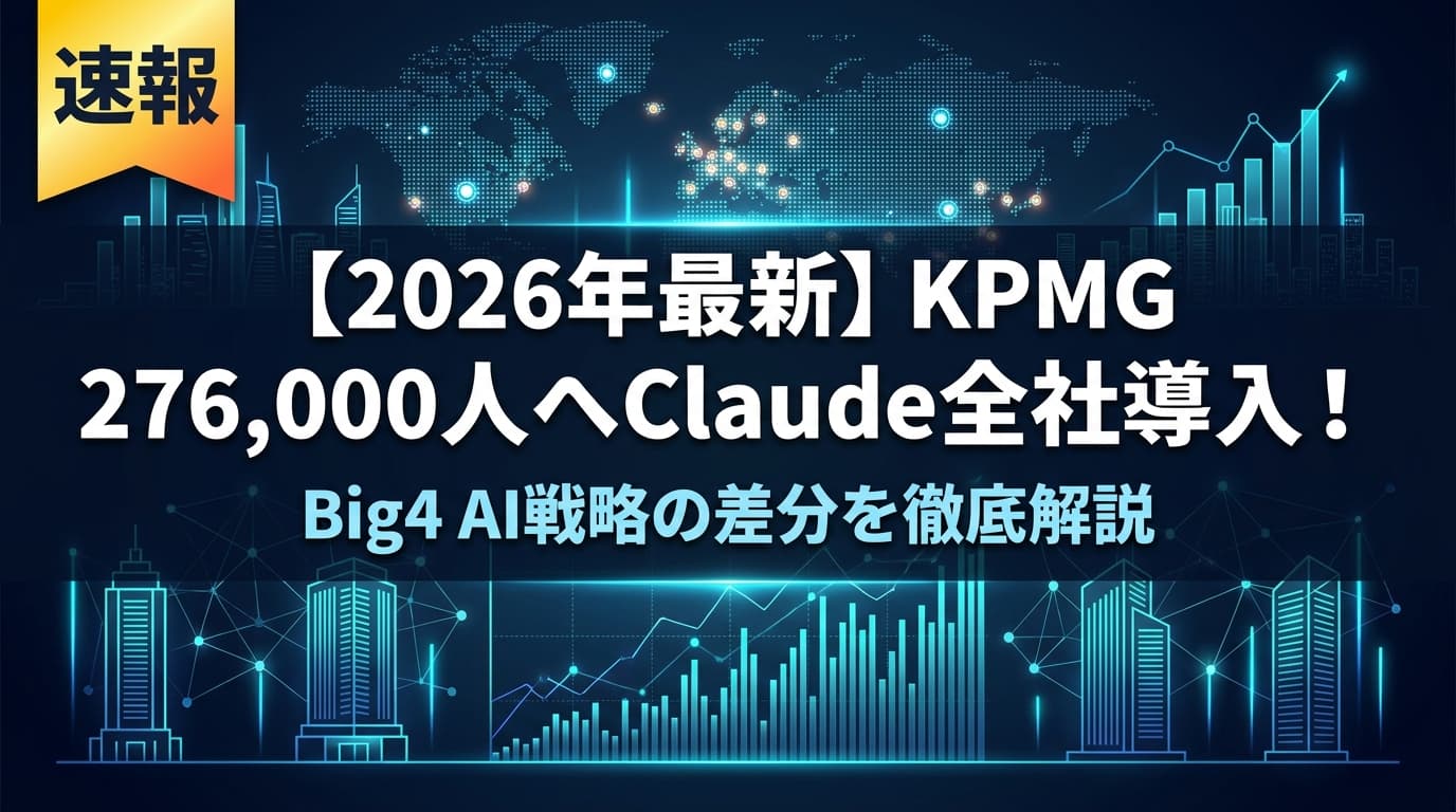 【2026年最新】KPMG 276,000人へClaude全社導入!Big4 AI戦略を徹底解説