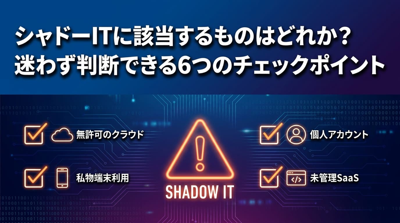 シャドーITに該当するものはどれか?迷わず判断できる6つのチェックポイント