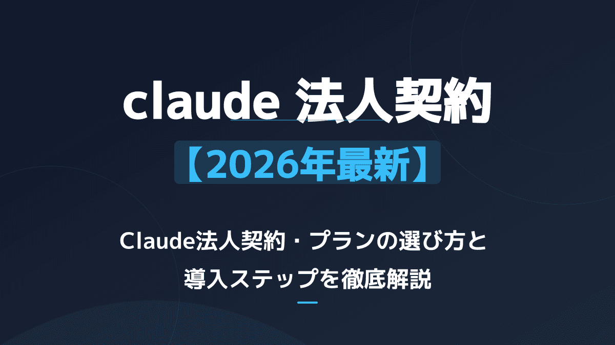 【2026年版】Claudeの法人契約で失敗しない!Enterprise・Teamプラン比較と安全な導入手順