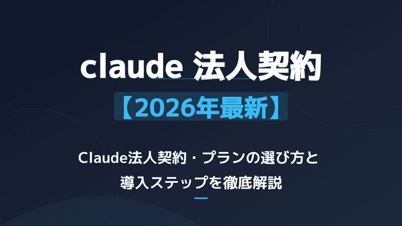 【2026年版】Claudeの法人契約で失敗しない!Enterprise・Teamプラン比較と安全な導入手順