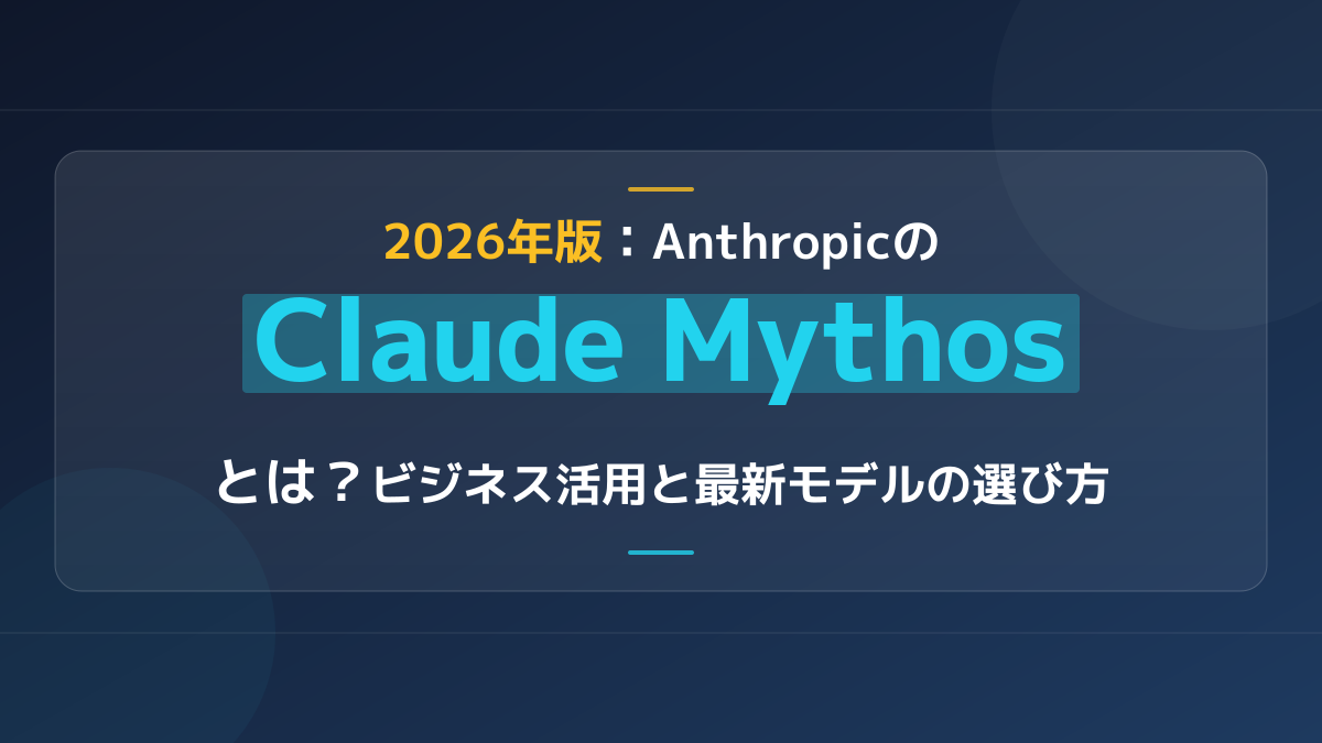 2026年版:AnthropicのClaude Mythosとは?ビジネス活用と最新モデルの選び方