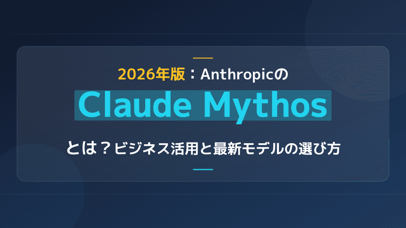 2026年版:AnthropicのClaude Mythosとは?ビジネス活用と最新モデルの選び方