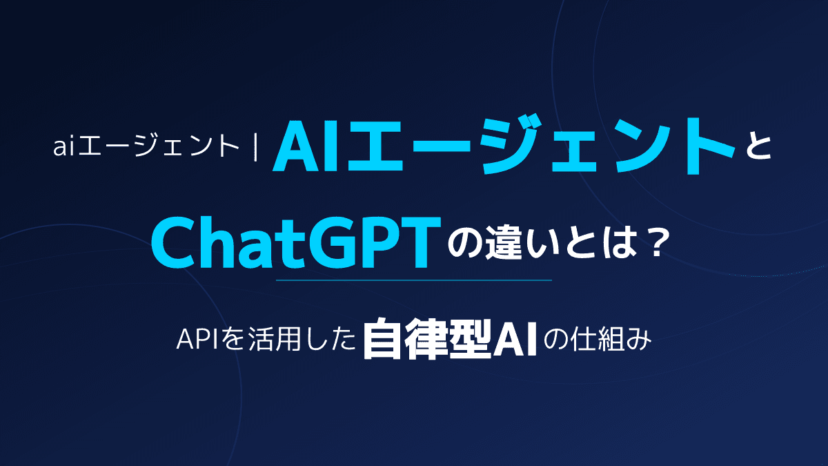 AIエージェントとは?ChatGPTとの違いや仕組みをわかりやすく解説|業務自動化ガイド