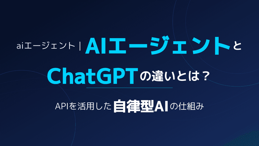 AIエージェントとは?ChatGPTとの違いや仕組みをわかりやすく解説|業務自動化ガイド