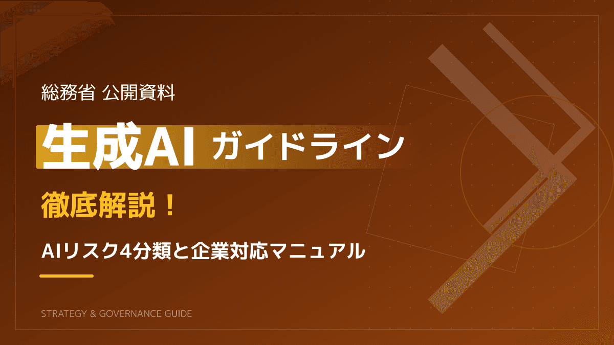 【2026年版】総務省の生成AIガイドライン解説|AIリスク4分類と社内ルールのサンプル
