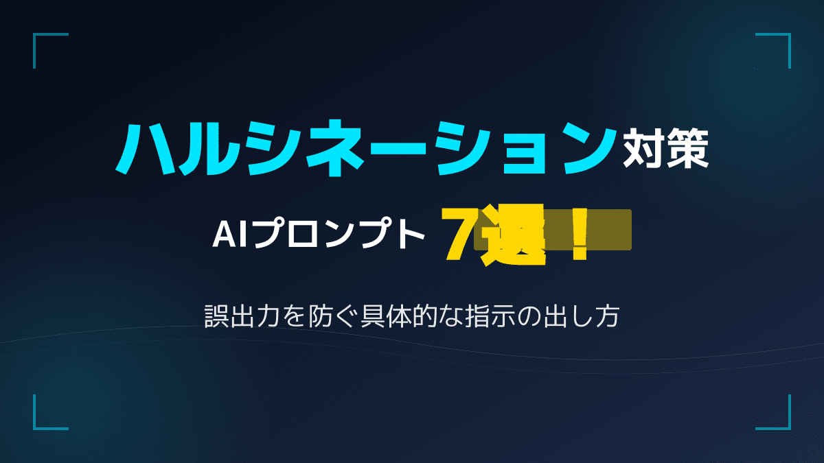 AIのハルシネーション対策ガイド|原因と誤出力を防ぐ5つのプロンプト事例