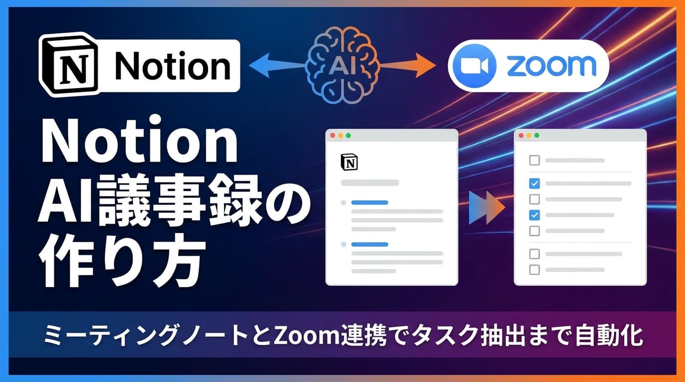 Notion AI議事録の作り方|ミーティングノートとZoom連携でタスク抽出まで自動化