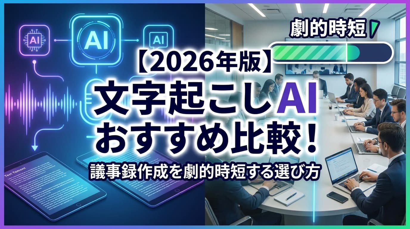 【2026年版】文字起こしAIおすすめ比較7選|議事録AIの精度・料金・日本語対応で選ぶ