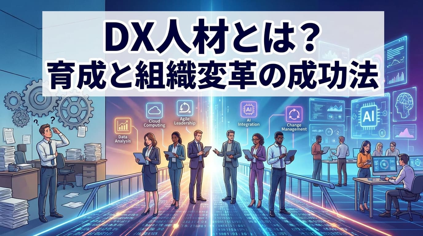 【2026年版】DX人材とは?経産省DSS ver.2.0の6類型17ロールと育成スキルマップ