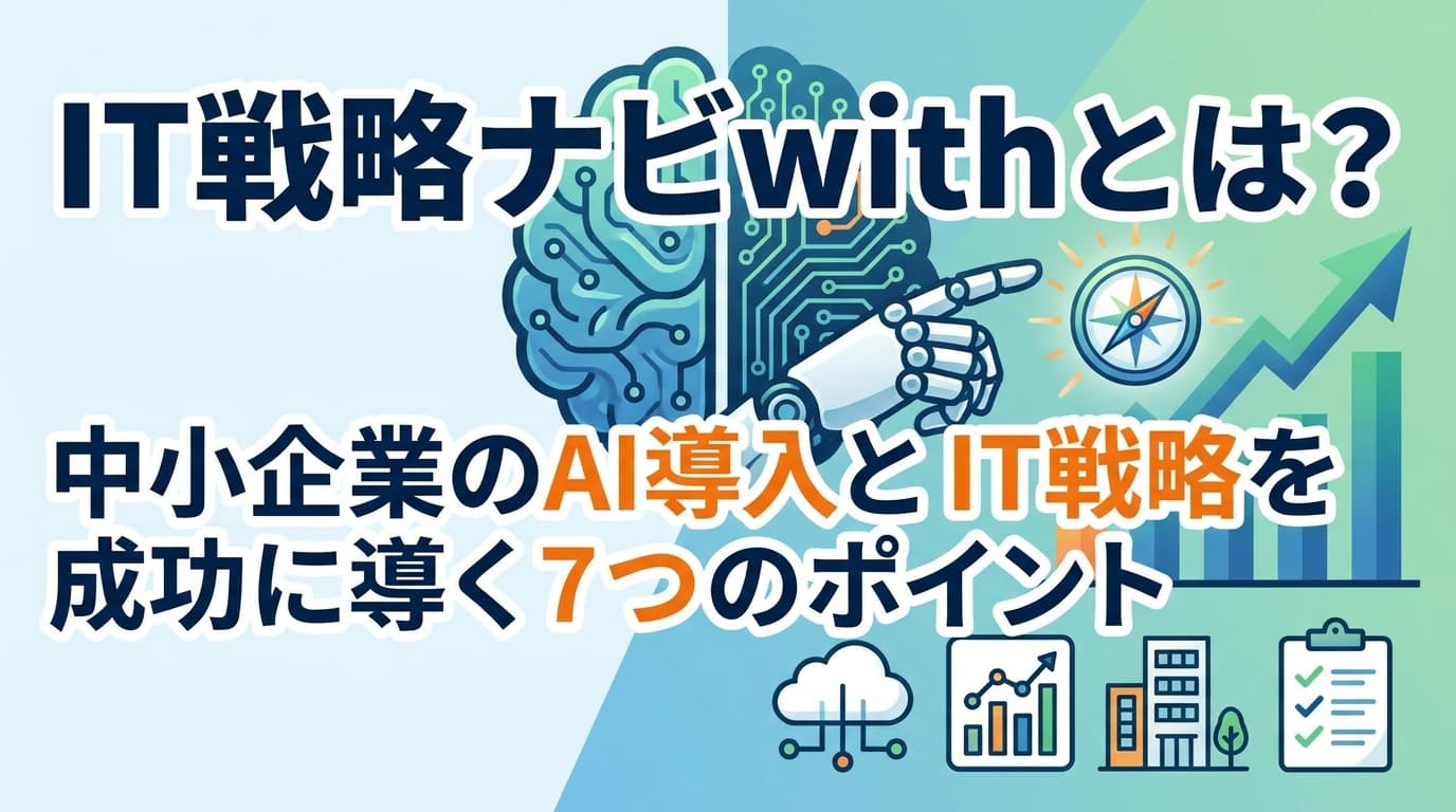 IT戦略ナビwithとは?中小機構の無料診断で補助金加点|使い方・申請手順を解説