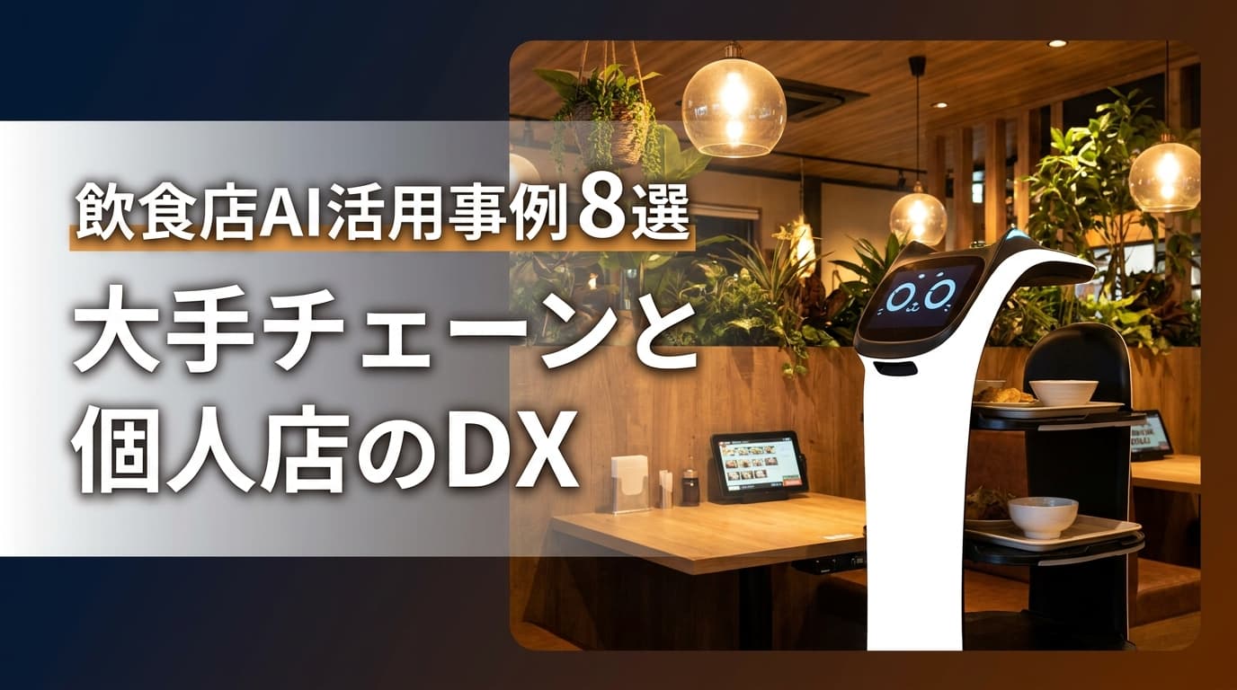 【2026年版】飲食店のAI活用事例8選|すかいらーく・マクドナルドに学ぶ個人店でもできるDX