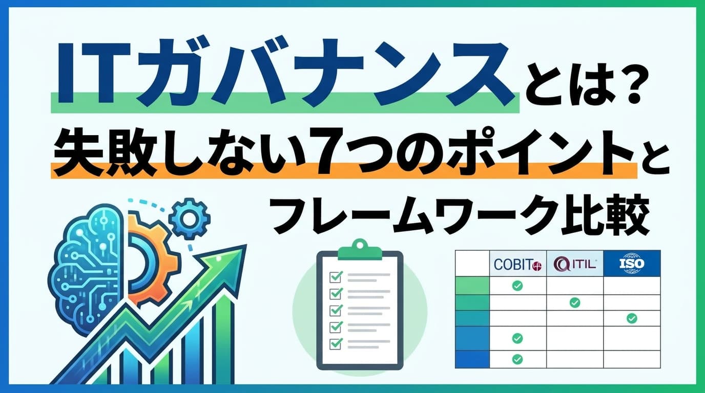 【2026年最新】ITガバナンスとは?フレームワーク比較と失敗しない7つのポイント