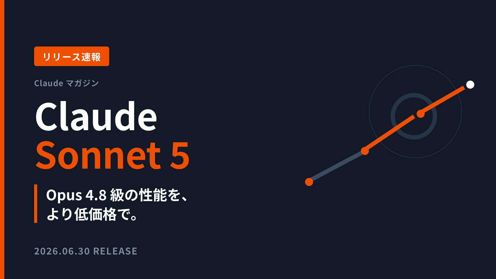 【2026年6月最新】Claude Sonnet 5 リリース速報|Opus 4.8級の性能を低価格で・料金・業務での使い分け