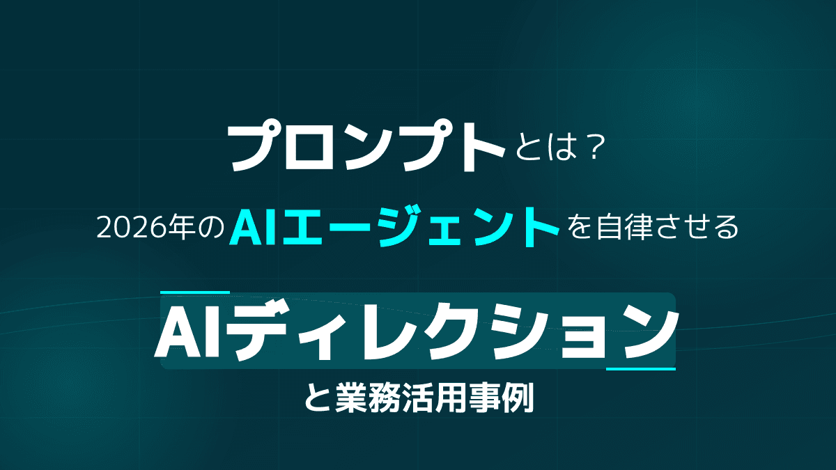 【2026年版】プロンプトとは?意味から学ぶプロンプトエンジニアリングとAIエージェントの作り方