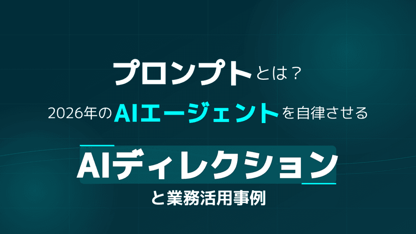 【2026年版】プロンプトとは?意味から学ぶプロンプトエンジニアリングとAIエージェントの作り方
