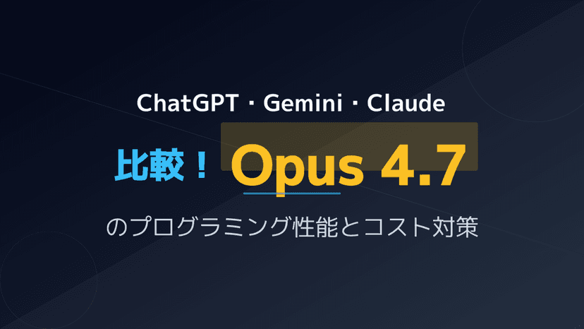 ChatGPT Gemini Claude 比較!Opus 4.7のプログラミング性能とコスト対策