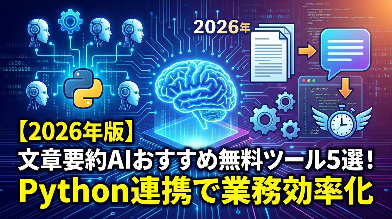 【2026年版】文章要約AIおすすめ無料ツール5選!Python連携で業務効率化