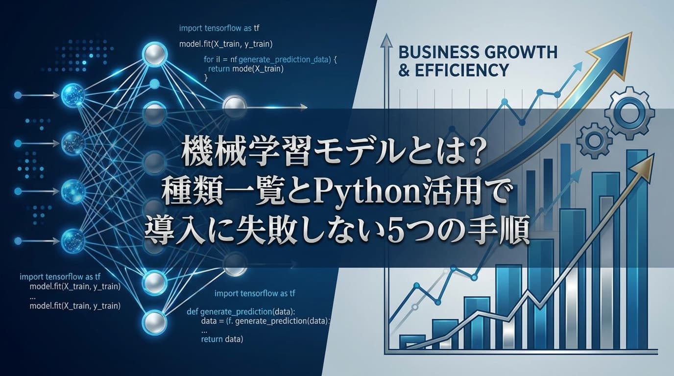 【2026年版】機械学習モデルとは?種類一覧とPython実装で失敗しない5つの手順