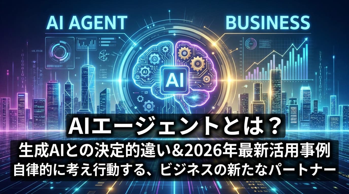 AIエージェントとは?生成AIとの決定的な違いと2026年最新の活用事例をわかりやすく解説