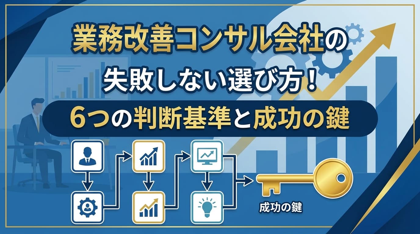 業務改善コンサルの失敗しない選び方【2026年版】6つの判断基準と費用相場(月額20万〜1,000万円)