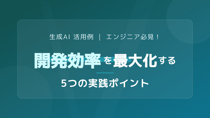 【2026年版】開発工数を劇的削減!IT部門の生成AI活用例5選と導入企業が失敗しないポイント