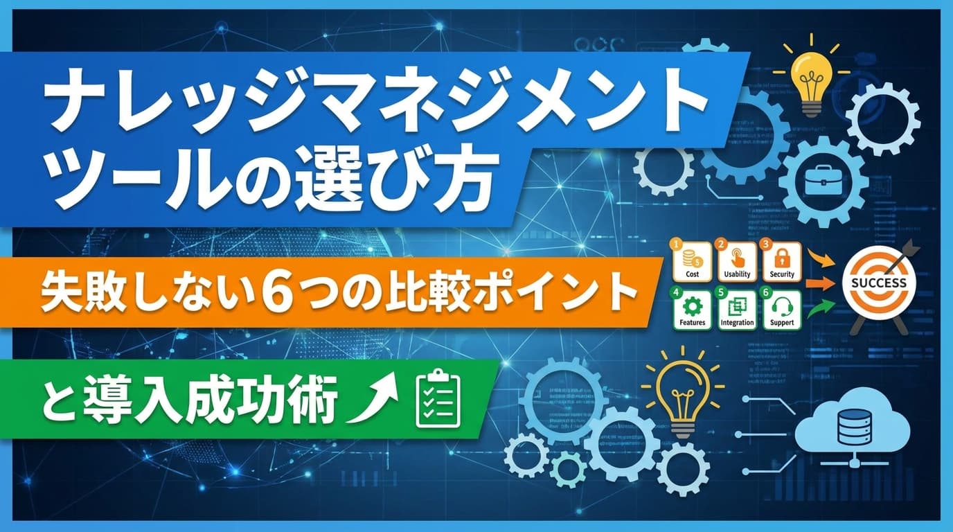 【2026年版】ナレッジマネジメントツールの選び方|AI検索・RAG対応で比較する6つのポイント