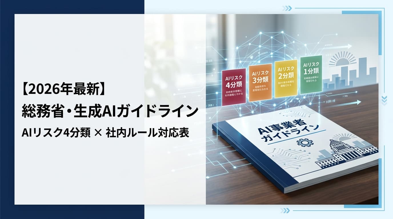 総務省・生成AIガイドライン第1.2版【2026年3月公表】|AIリスク4分類×社内ルール対応表を5分で解説