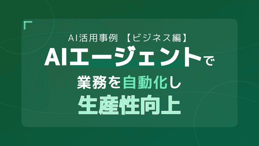 【週5時間の工数削減】ビジネスのAI活用事例5選|身近なAIエージェント導入ガイド