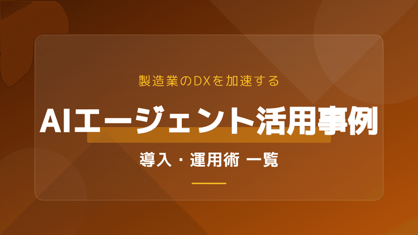 製造業のAI活用事例一覧|画像認識AIなど人手不足を解消する5つの成功事例