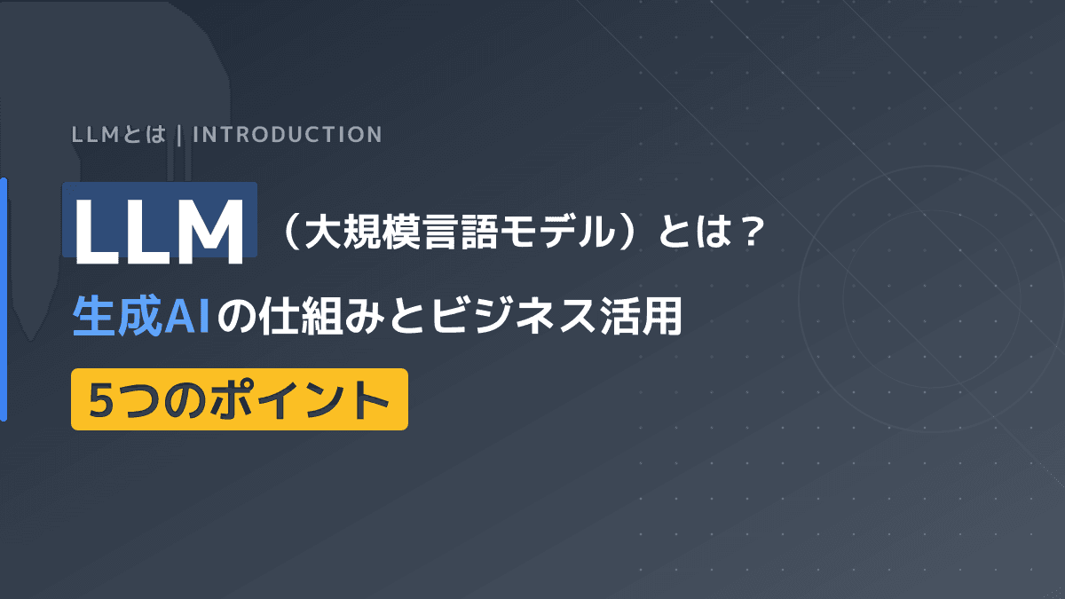 LLMとは?生成AIとの違いや仕組みを3分で理解する企業向け完全ガイド