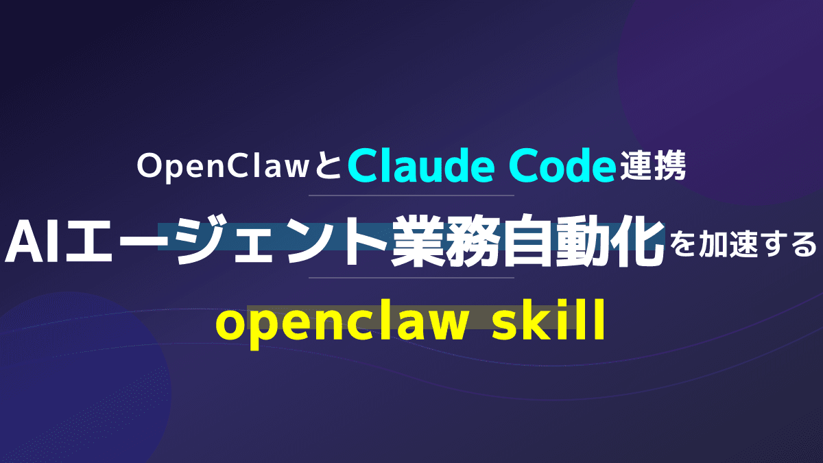 OpenClaw Skillで業務自動化!Claude Code連携によるAIエージェント構築の完全ガイド