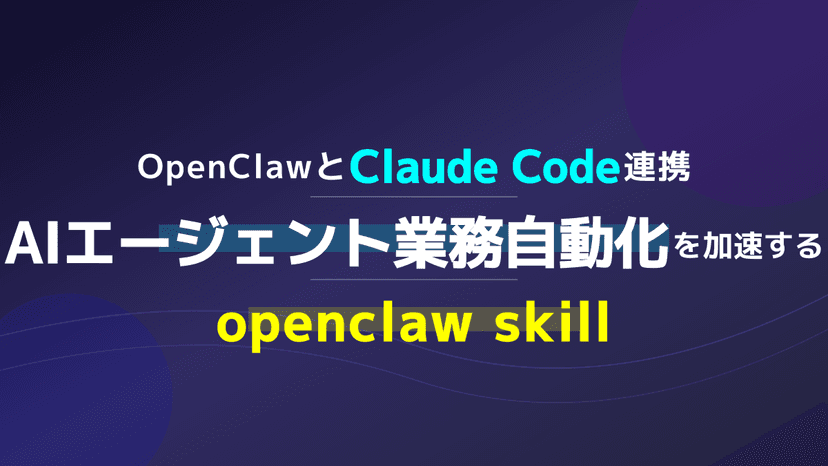 OpenClaw Skillで業務自動化!Claude Code連携によるAIエージェント構築の完全ガイド