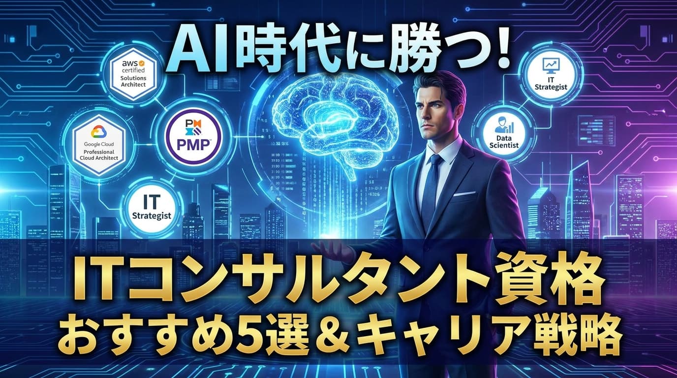 ITコンサルタント資格おすすめ5選|AI時代の難易度・受験料・年収影響を比較【2026年版】