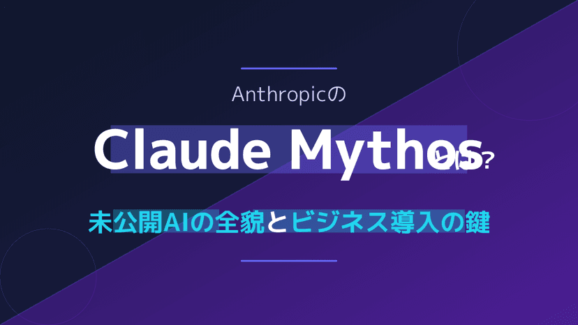 AnthropicのClaude Mythosとは?未公開AIの全貌と一般公開されない理由