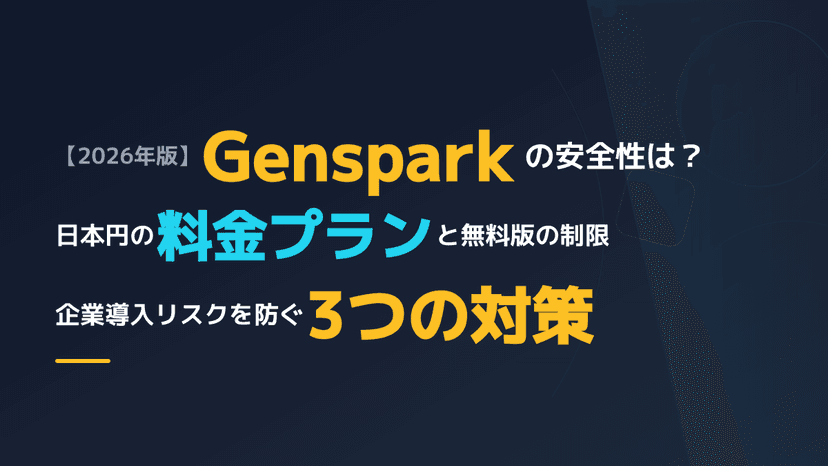 【2026年版】Genspark 安全性の実態は?日本円プランと企業導入リスクを防ぐ3つの対策