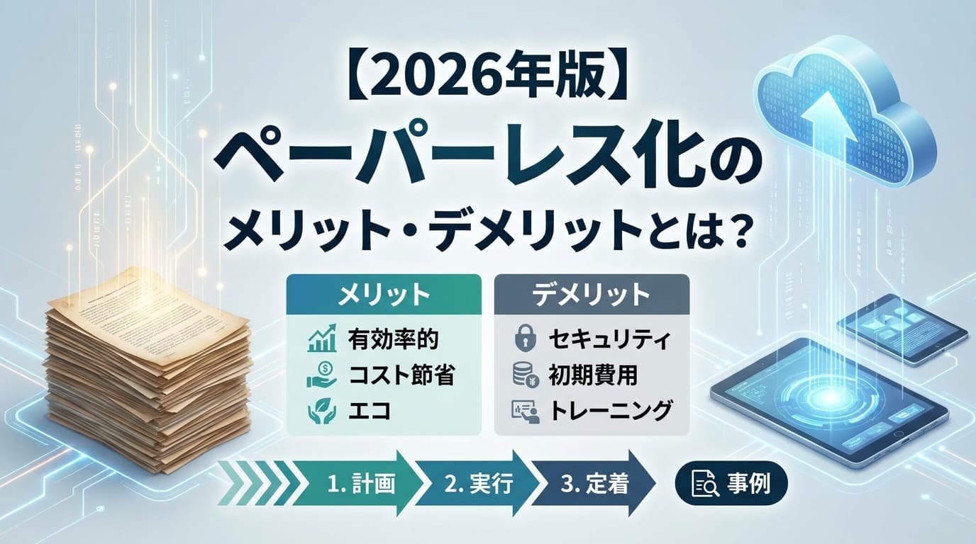 【2026年版】ペーパーレス化とは?メリット5つ・デメリット5つと電子帳簿保存法対応3ステップ・事例