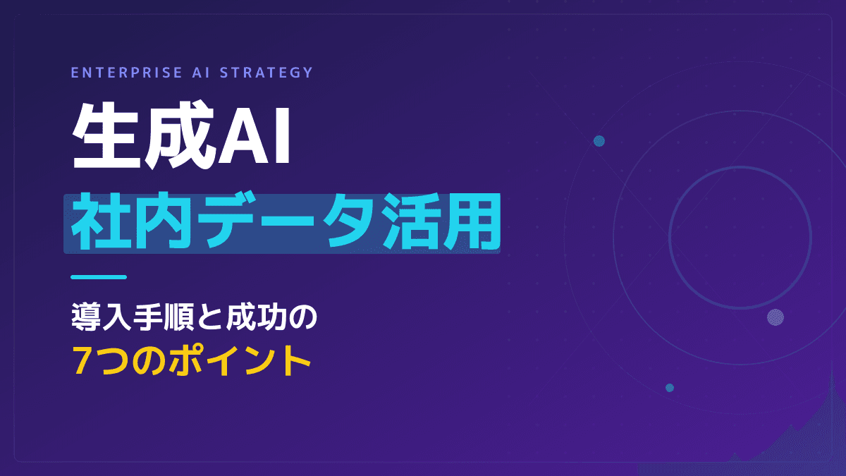 生成AIの社内データ活用で業務を自動化!失敗しない導入ステップ7選