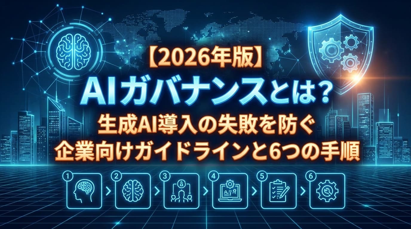 経産省「AI事業者ガイドライン第1.2版」とは?企業のAIガバナンス実装6手順【2026年版】