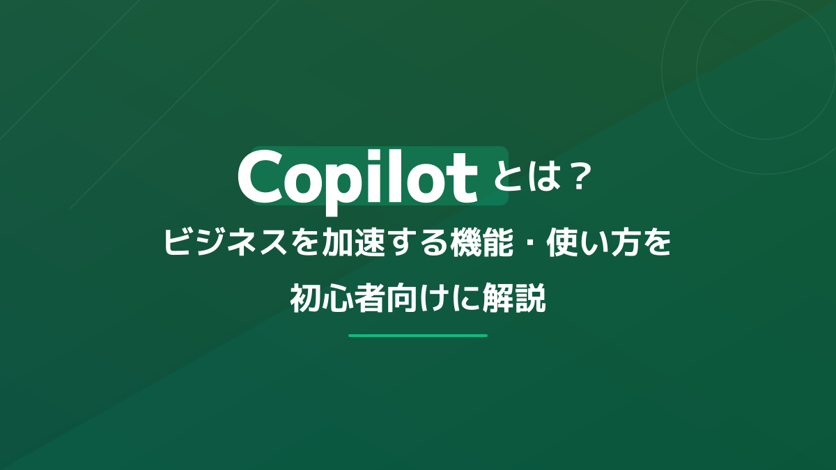 【2026年版】Copilotとは?ビジネスで何ができるか・使い方とプロンプト例を徹底解説