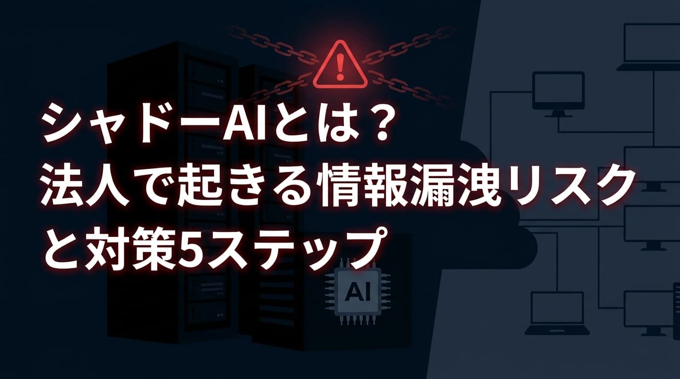シャドーAIとは?法人で起きる情報漏洩リスクと対策5ステップ|LINE AIアシスタントの危険性も解説