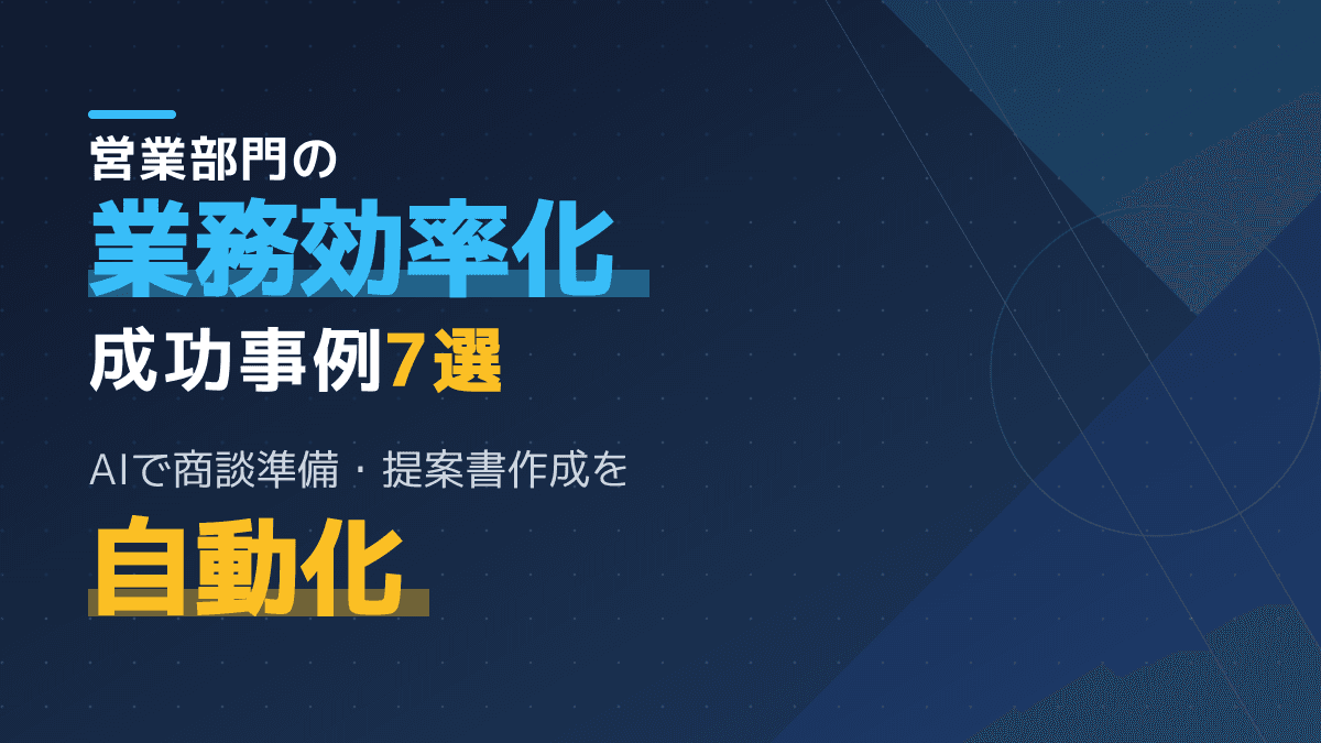【2026年版】営業の業務効率化につながる生成AI活用事例7選!導入のポイントも解説