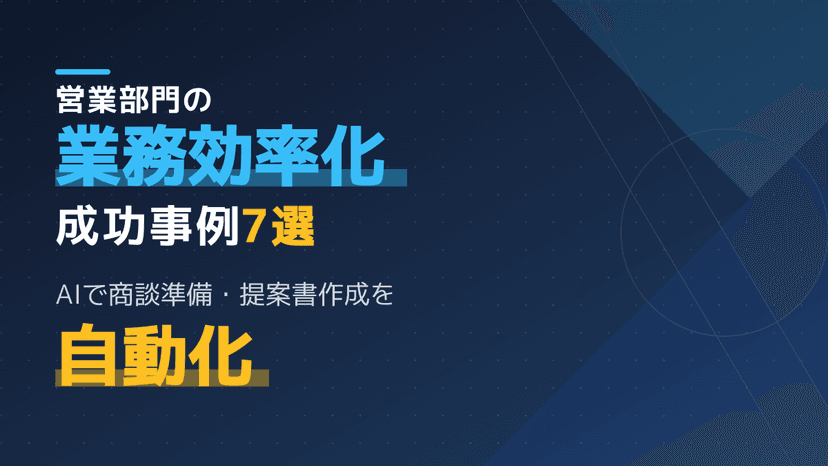 【2026年版】営業の業務効率化につながる生成AI活用事例7選!導入のポイントも解説