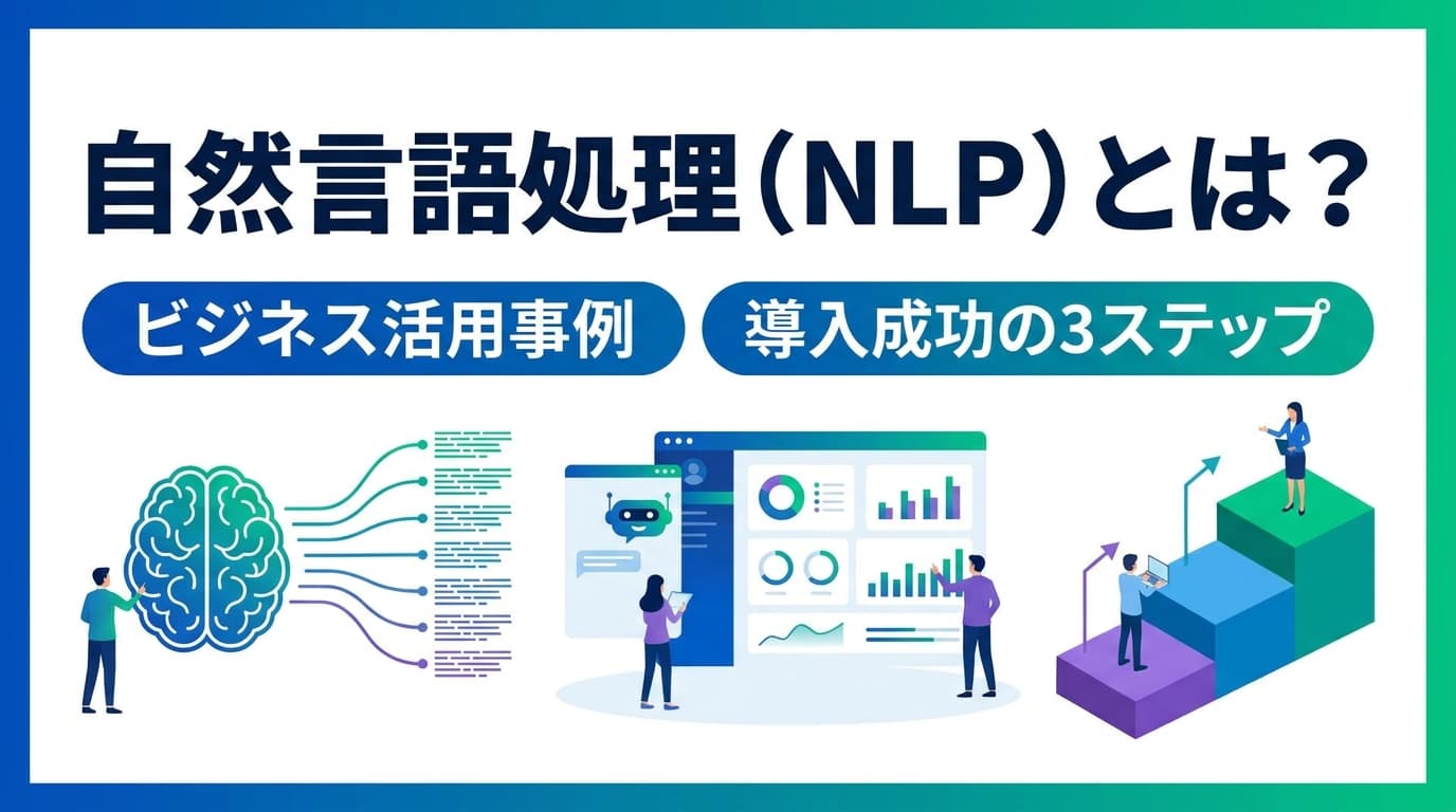自然言語処理(NLP)とは?仕組み・機械学習との違い・LLM時代の活用事例7選【2026年版】