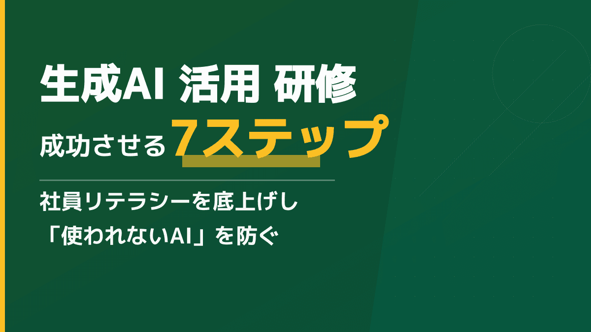 【2026年版】現場で定着する「生成AI活用研修」の作り方|教育の導入から資格取得まで成功する7ステップ