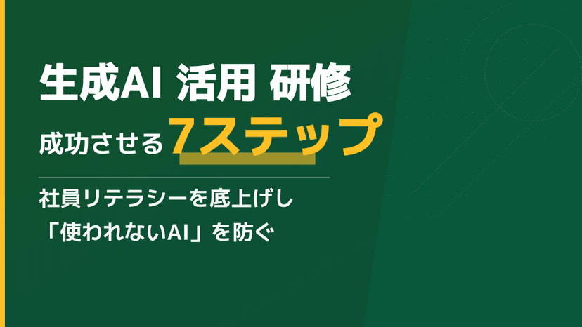 【2026年版】現場で定着する「生成AI活用研修」の作り方|教育の導入から資格取得まで成功する7ステップ