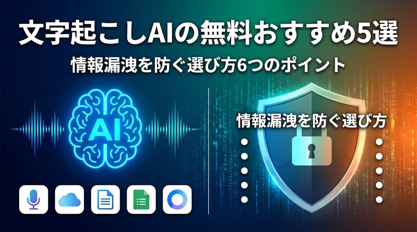 【2026年版】文字起こしAI無料おすすめ5選|情報漏洩を防ぐ安全な選び方6つのポイント
